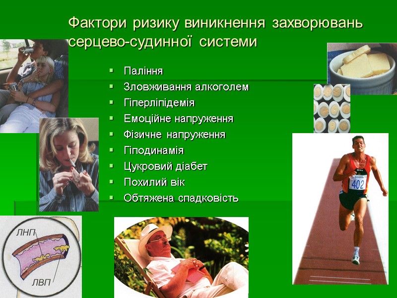 Фактори ризику виникнення захворювань серцево-судинної системи Паління Зловживання алкоголем Гіперліпідемія Емоційне напруження Фізичне напруження